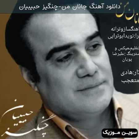 دانلود اهنگ جانان من چنگیز حبیبیان